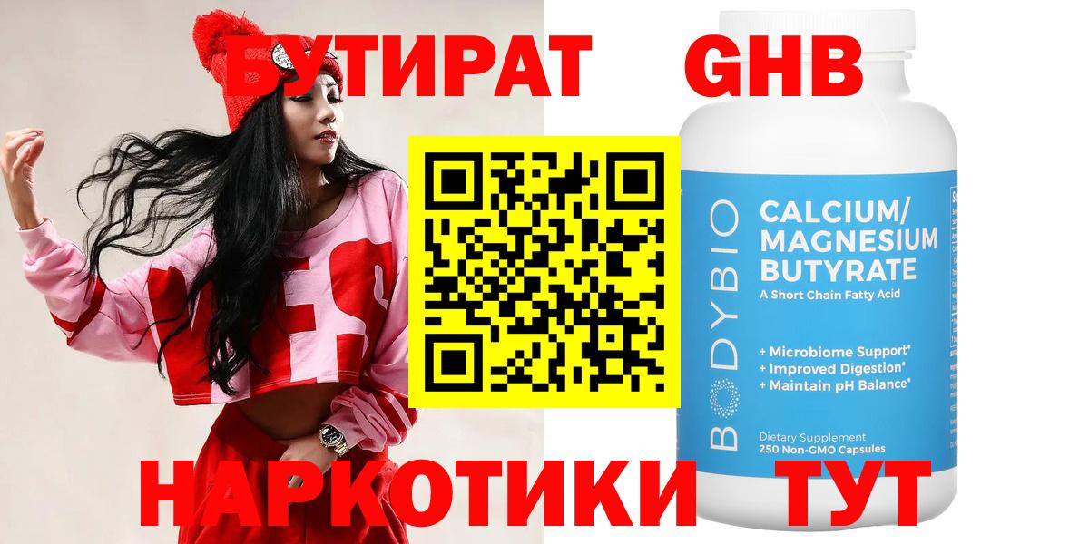 БУТИРАТ оксибутират Красноярск