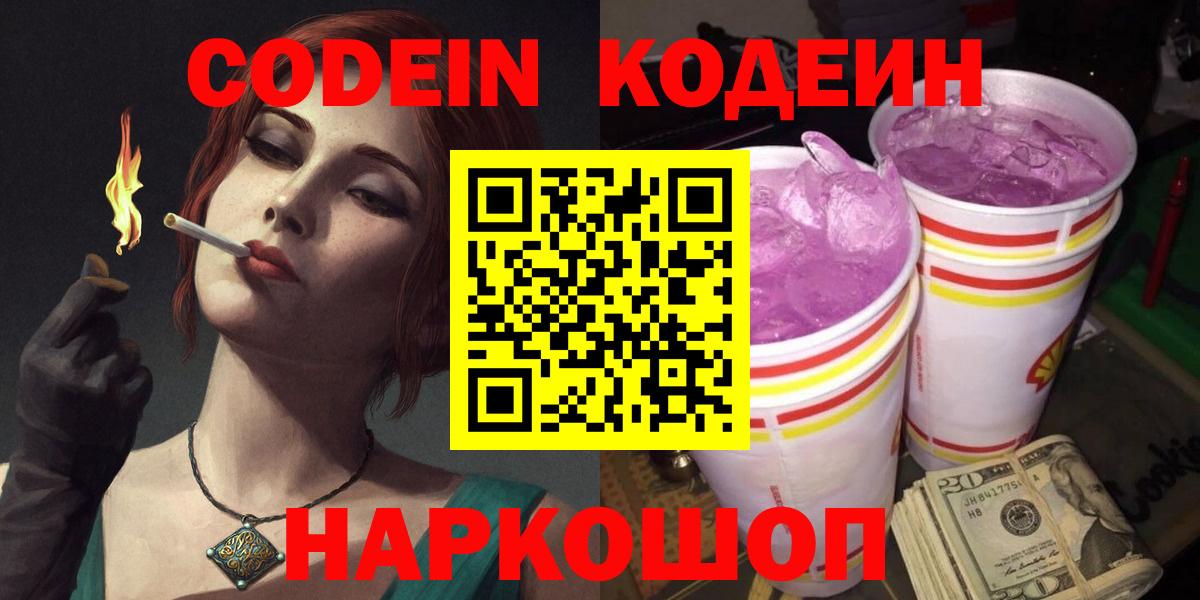 Кодеиновый сироп Lean Purple Drank Красноярск
