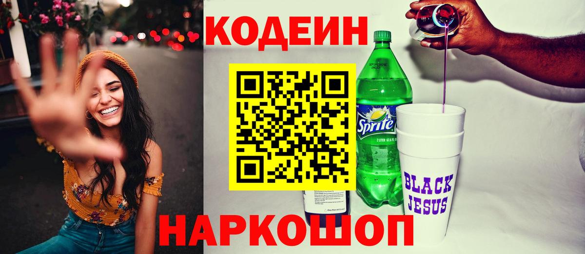 Красноярск  Кодеиновый сироп Lean Purple Drank  Кодеин напиток Lean (лин)  Вход с VPN 